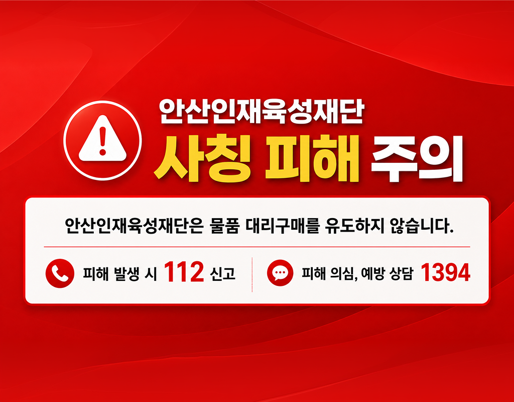 사칭 유의 안내