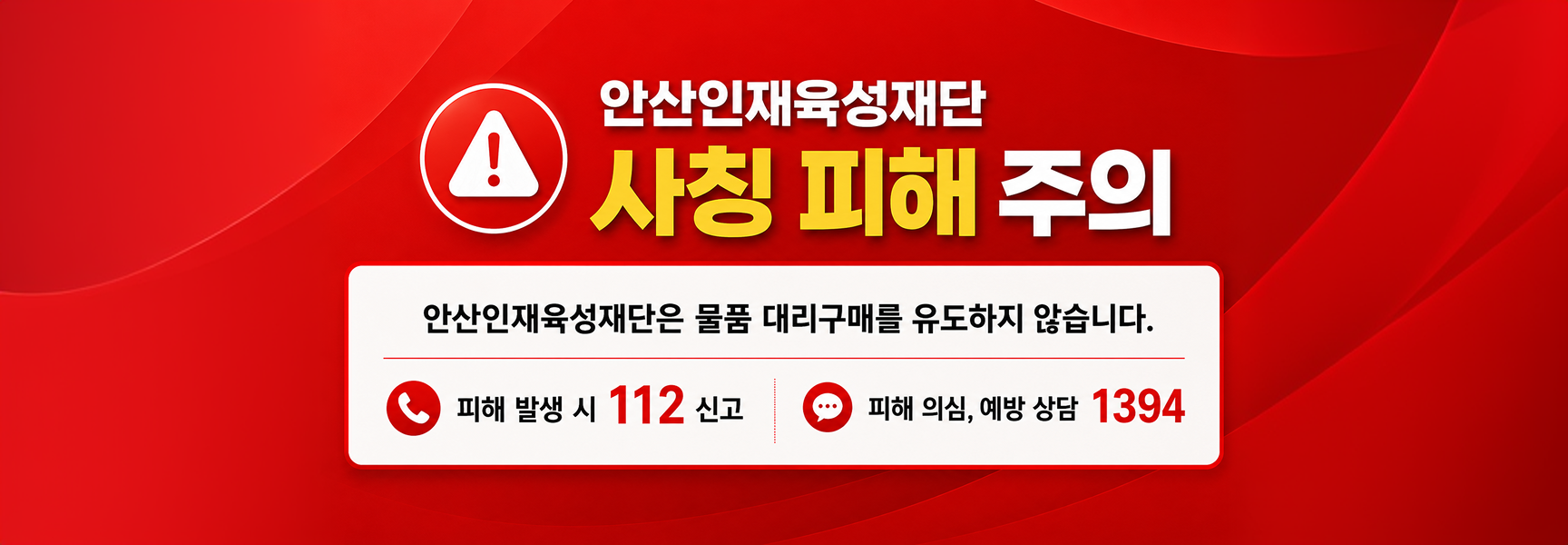 사칭 유의 안내