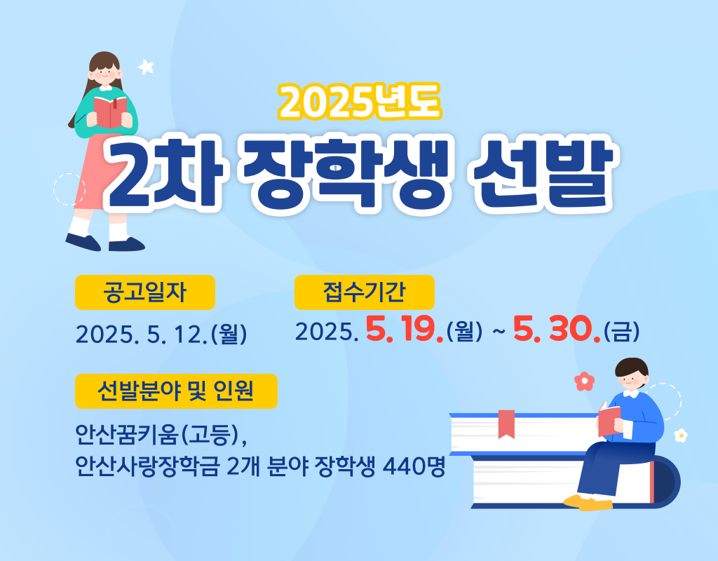 2025년도 2차 장학생 선발