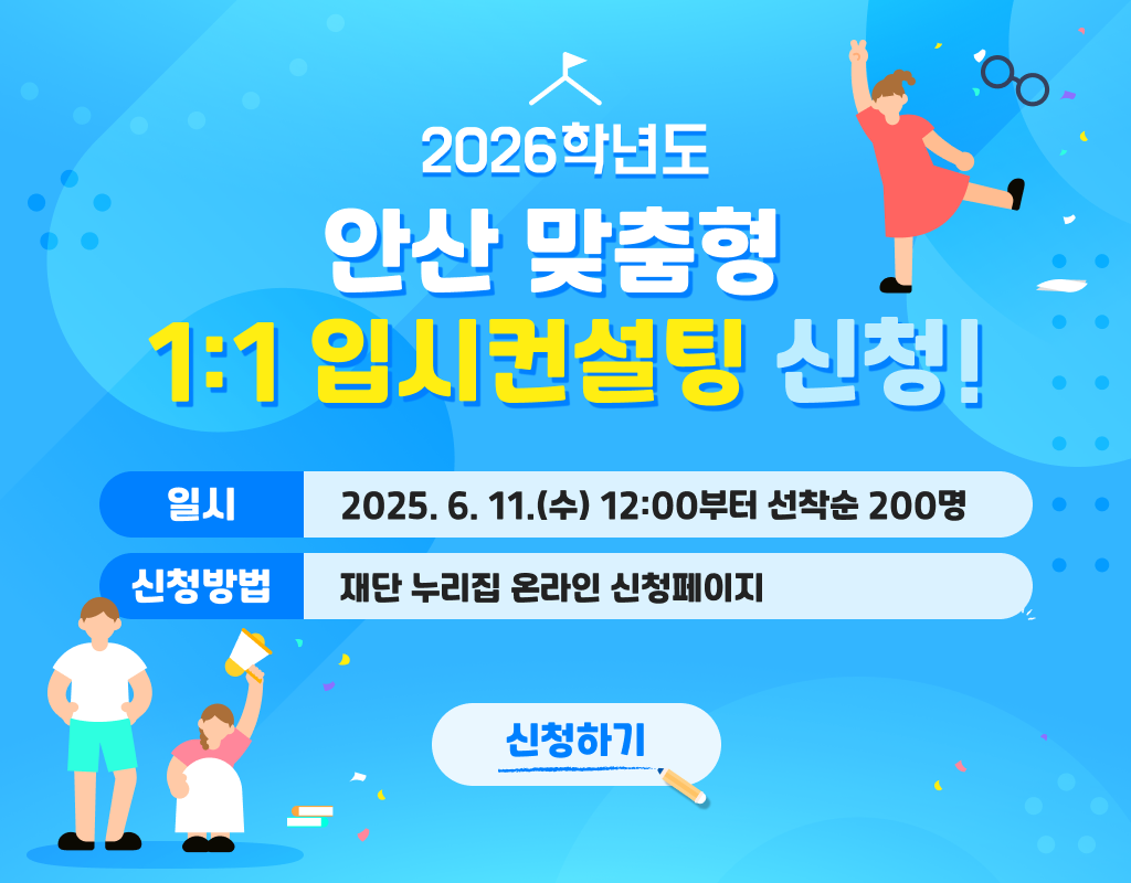 2026년도 입시컨설팅