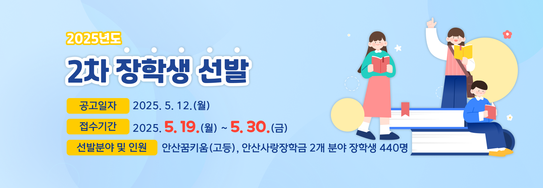 2025년도 2차 장학생 선발