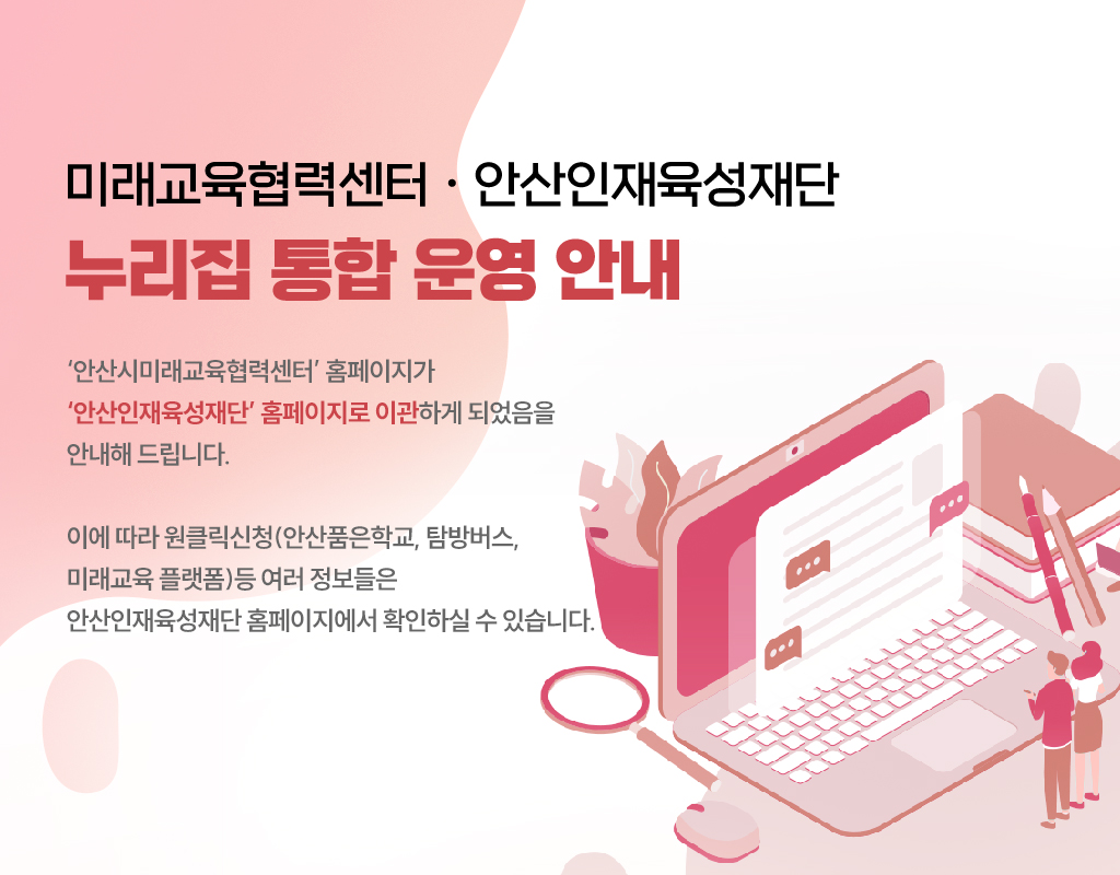 안산시미래교육협력센터